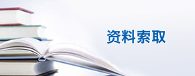 資料請求